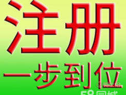 東莞厚街公司注冊(cè)代理與虎門營業(yè)執(zhí)照代辦服務(wù)詳解